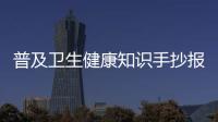 普及衛(wèi)生健康知識(shí)手抄報(bào)簡(jiǎn)單又好看與普及衛(wèi)生健康知識(shí)手抄報(bào)簡(jiǎn)單的原因