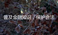普及金融知識，保護合法權益 民生銀行福州分行　讓你更有安全感