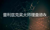 普利茲克獎大師理查德•羅杰斯走進華太設計工場