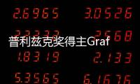 普利茲克獎得主Grafton事務所入圍巴黎圣母院修復項目（圖）