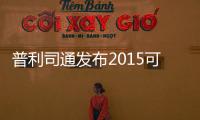 普利司通發布2015可持續發展報告