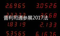 普利司通參展2017法蘭克福國際車展