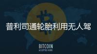 普利司通輪胎利用無人駕駛汽車測試輪胎噪聲