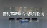 普利茅斯爆冷擊敗利物浦，主帥：這是神奇的一天