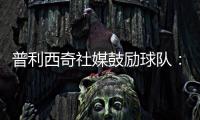 普利西奇社媒鼓勵球隊：艱難的一周，會為了賽季剩余比賽付出一切