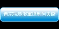 普京祝賀俄軍控制阿夫傑耶夫卡：「重要的勝仗」