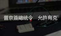 普京簽總統(tǒng)令　允許烏克蘭人獲俄國籍