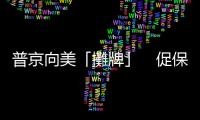 普京向美「攤牌」　促保證「北約不東擴」