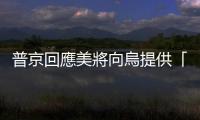 普京回應(yīng)美將向烏提供「愛國者」：俄羅斯會「幹掉」它
