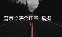 普京今晤金正恩  稱提升俄朝關係至更高水平
