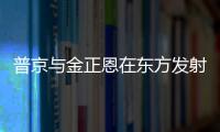 普京與金正恩在東方發射場會面