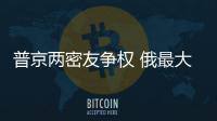 普京兩密友爭權 俄最大國有石油公司陷入內斗
