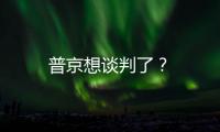 普京想談判了？