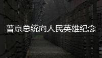 普京總統向人民英雄紀念碑敬獻花圈