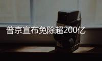普京宣布免除超200億美元非洲債務(wù)！與美國薅羊毛形成反差！！