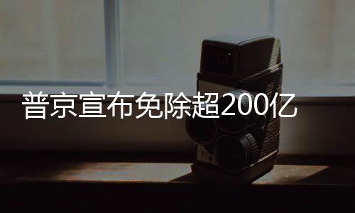 普京宣布免除超200億美元非洲債務(wù)！與美國薅羊毛形成反差！！