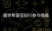 普京希望亞投行參與俄基礎(chǔ)設(shè)施項(xiàng)目建設(shè)