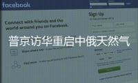 普京訪華重啟中俄天然氣談判