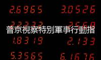 普京視察特別軍事行動指揮部