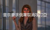 普京要求俄軍取消攻打亞速鋼鐵廠的計(jì)劃