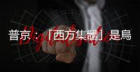 普京：「西方集體」是烏衝突直接煽動者