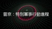 普京：特別軍事行動進(jìn)程積極　經(jīng)濟(jì)形勢穩(wěn)定遠(yuǎn)超預(yù)期