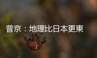 普京：地理比日本更東　俄羅斯才是「日出之國」