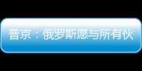普京：俄羅斯愿與所有伙伴討論世界新秩序