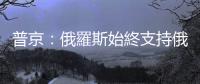 普京：俄羅斯始終支持俄烏談判並歡迎調停