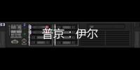 普京：伊爾