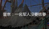 普京：一名軍人沒要錢要了輛坦克，真正的男人
