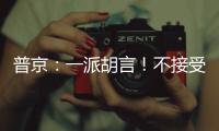 普京：一派胡言！不接受美媒有關「北溪」爆炸案說法