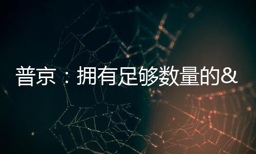 普京：擁有足夠數量的“榛樹”導彈將無需使用核武