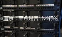 普京：萊希是言出必行的可靠伙伴，希望兩國一如既往合作