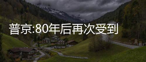 普京:80年后再次受到德國坦克威脅 俄烏沖突或將再度升溫！