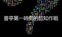 普亭第一時間的認知作戰很成功，德國回過神後才發現敵人近在眼前