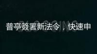 普亭簽署新法令，快速申請(qǐng)俄羅斯護(hù)照服務(wù)將擴(kuò)大到「烏克蘭全境」