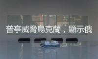 普亭威脅烏克蘭，顯示俄羅斯在後冷戰(zhàn)時(shí)代始終找不到自身定位