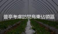 普亭考慮訪問烏東佔領區，美國務次卿：俄羅斯沒誠意與烏克蘭和談