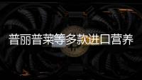 普麗普萊等多款進口營養品被曝違規添加成分