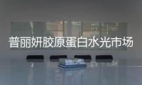 普麗妍膠原蛋白水光市場價(jià)格1