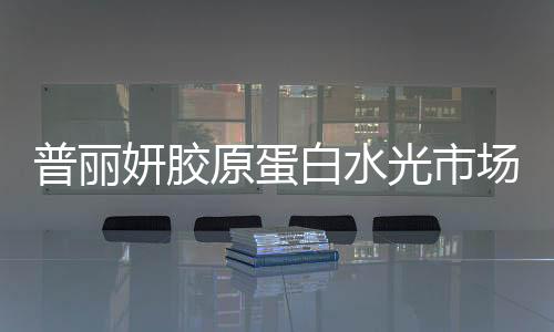 普麗妍膠原蛋白水光市場(chǎng)價(jià)格1