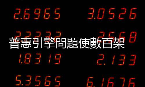 普惠引擎問題使數(shù)百架 A320neo 需停飛檢查，嚴重影響航空公司調(diào)度