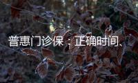 普惠門診保：正確時間、正確地點，做正確的事
