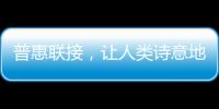 普惠聯(lián)接，讓人類詩意地棲居在大地上