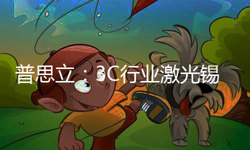 普思立：3C行業激光錫焊解決方案