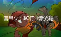 普思立：3C行業(yè)激光錫焊解決方案