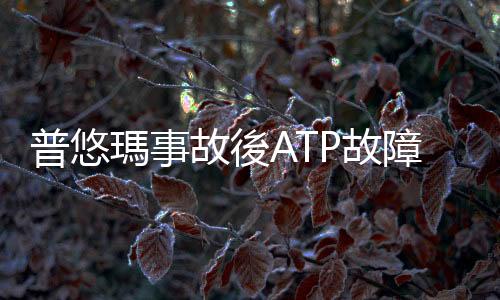 普悠瑪事故後ATP故障不減反增，時代力量批臺鐵改革不確實「搭車像賭命」