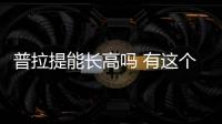 普拉提能長高嗎 有這個功效