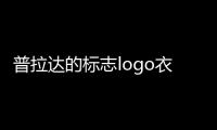 普拉達的標志logo衣服圖片